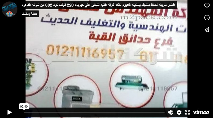 افضل طريقة لحفظ منتجك بماكينة فاكيوم نظام غرفة أفقية تشغيل علي كهرباء 220 فولت كود 602 من شركة القاهرة