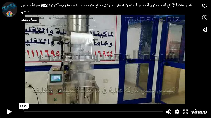 افضل ماكينة لآنتاج أكياس مكرونة ، شعرية ، لسان عصفور ، توابل ، شاي من جسم إستانلس مقاوم للتآكل كود 902 ماركة مهندس منسي