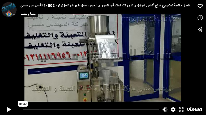 افضل ماكينة لمشروع إنتاج أكياس التوابل و البهارات الخشنة و البذور و الحبوب تعمل بكهرباء المنزل كود 902 ماركة مهندس منسي