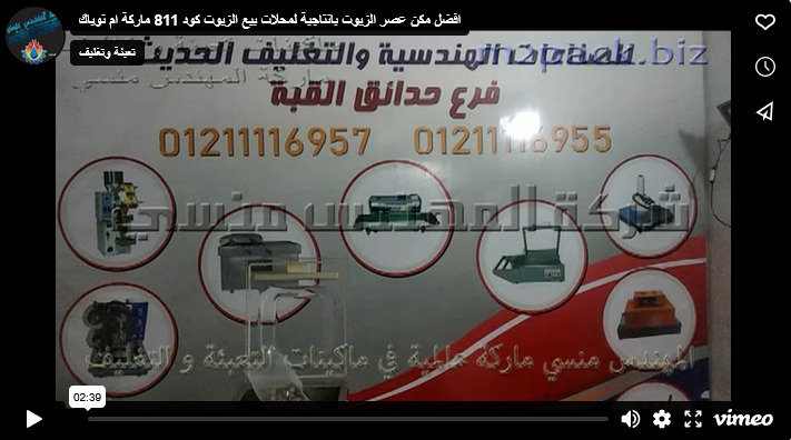 افضل مكن عصر الزيوت بانتاجية لمحلات بيع الزيوت كود 811 ماركة ام توباك