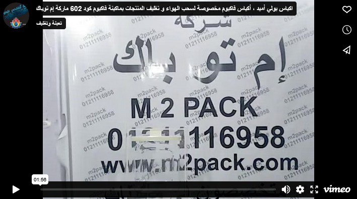 اكياس بولي أميد ، أكياس فاكيوم مخصوصة لسحب الهواء و تغليف المنتجات بماكينة فاكيوم كود 602 ماركة إم توباك