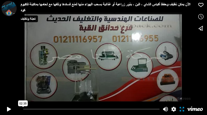 الآن يمكن تغليف أكياس الشاي ، بذور زراعية أو غذائية بسحب الهواء منها لمنع فسادها وتلفها مع لحامها بماكينة فاكيوم كود 602 من دلتا مصر