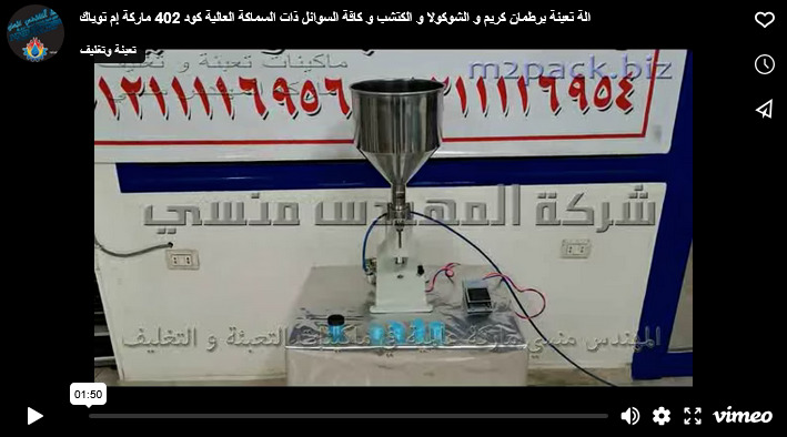 الة تعبئة برطمان كريم و الشوكولا و الكتشب و كافة السوائل ذات السماكة العالية كود 402 ماركة إم توباك