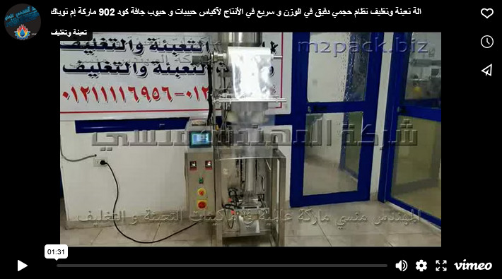 الة تعبئة وتغليف نظام حجمي دقيق في الوزن و سريع في الأنتاج لآكياس حبيبات و حبوب جافة كود 902 ماركة إم توباك