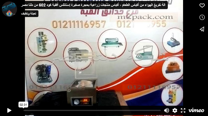الة تفريغ الهواء من أكياس الطعام ، أكياس منتجات زراعية بحجرة صغيرة إستانلس أفقية كود 602 من دلتا مصر