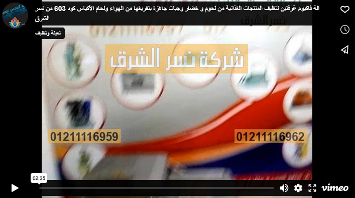الة فاكيوم غرفتين لتغليف المنتجات الغذائية من لحوم و خضار وجبات جاهزة بتفريغها من الهواء ولحام الأكياس كود 603 من نسر الشرق