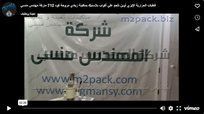 الطبات الحرارية الإيزي أوبن تلحم علي أكواب بلاستيك بماكينة زبادي مروحة كود 712 ماركة مهندس منسي