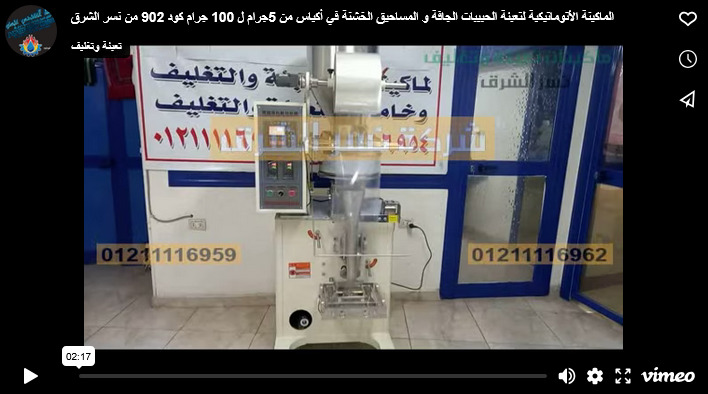 الماكينة الأتوماتيكية لتعبئة الحبيبات الجافة و المساحيق الخشنة في أكياس من 5جرام ل 100 جرام كود 902 من نسر الشرق