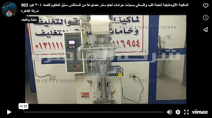 الماكينة الأتوماتيكية لتعبئة اللب والتسالي بسيشت جرامات لحام سنتر مصنوعة من الستانلس ستيل المقاوم للصدا ٣٠٤ كود 902 شركة القاهرة