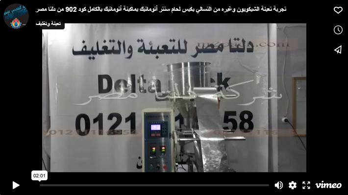 تجربة تعبئة الشيكوبون وغيره من التسالي بكيس لحام سنتر أتوماتيك بماكينة أتوماتيك بالكامل كود 902 من دلتا مصر