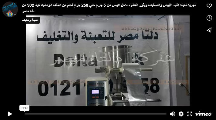 تجربة تعبئة اللب الأبيض والمسليات وبذور العطارة داخل أكياس من 5 جرام حتي 250 جرام لحام من الخلف أتوماتيك كود 902 من دلتا مصر