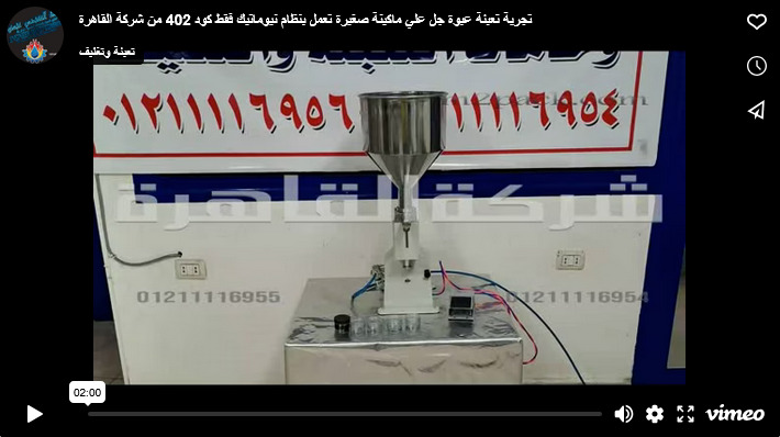 تجربة تعبئة عبوة جل علي ماكينة صغيرة تعمل بنظام نيوماتيك فقط كود 402 من شركة القاهرة