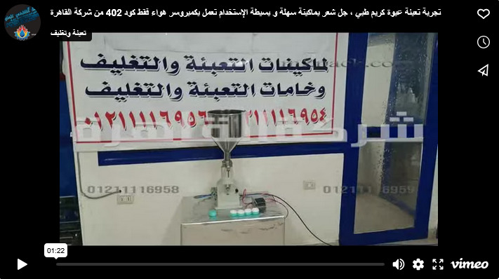 تجربة تعبئة عبوة كريم طبي ، جل شعر بماكينة سهلة و بسيطة الإستخدام تعمل بكمبروسر هواء فقط كود 402 من شركة القاهرة