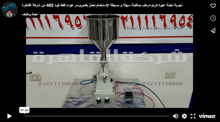 تجربة تعبئة عبوة كريم مرطب بماكينة سهلة و بسيطة الإستخدام تعمل بكمبروسر هواء فقط كود 402 من شركة القاهرة
