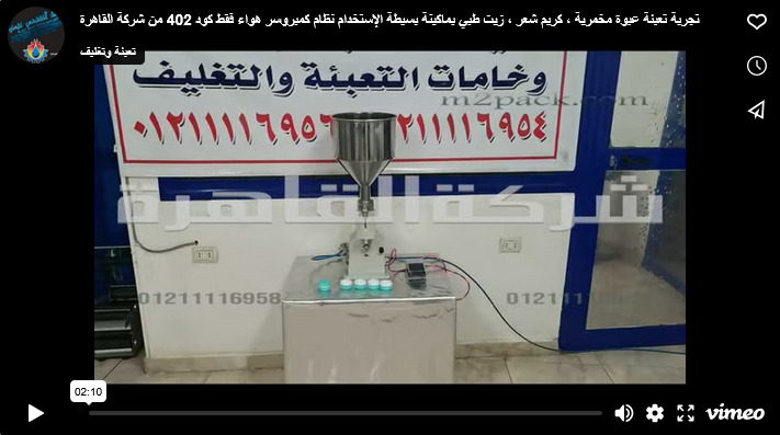 تجربة تعبئة عبوة مخمرية ، كريم شعر ، زيت طبي بماكينة بسيطة الإستخدام نظام كمبروسر هواء فقط كود 402 من شركة القاهرة