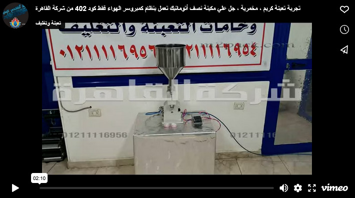 تجربة تعبئة كريم ، مخمرية ، جل علي مكينة نصف أتوماتيك تعمل بنظام كمبروسر الهواء فقط كود 402 من شركة القاهرة