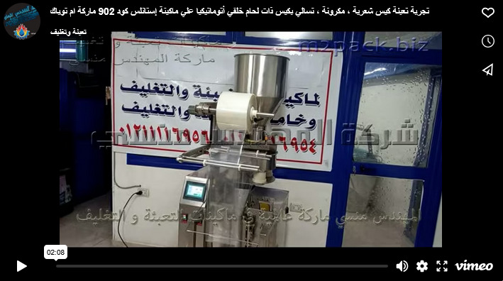 تجربة تعبئة كيس شعرية ، مكرونة ، تسالي بكيس ذات لحام خلفي أتوماتيكيا علي ماكينة إستانلس كود 902 ماركة ام توباك