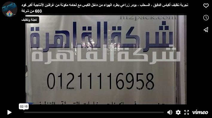 تجربة تغليف أكياس الدقيق ، السحلب ، بودر زراعي بطرد الهواء من داخل الكيس مع لحامه مكونة من غرفتين لآنتاجية أكبر كود 603 من شركة القاهرة