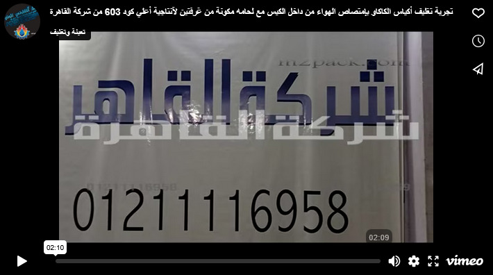 تجربة تغليف أكياس الكاكاو بإمتصاص الهواء من داخل الكيس مع لحامه مكونة من غرفتين لآنتاجية أعلي كود 603 من شركة القاهرة