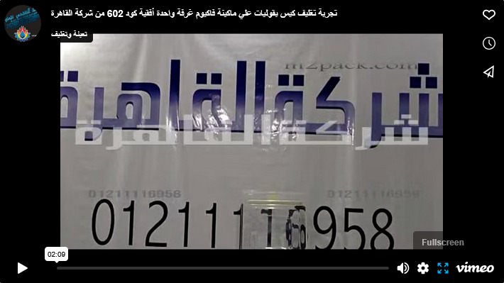 تجربة تغليف كيس بقوليات علي ماكينة فاكيوم غرفة واحدة أفقية كود 602 من شركة القاهرة