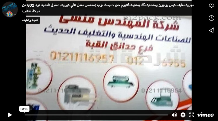 تجربة تغليف كيس بونبون وماشابه ذلك بماكينة فاكيوم حجرة ديسك توب إستانلس تعمل علي كهرباء المنزل العادية كود 602 من شركة القاهرة