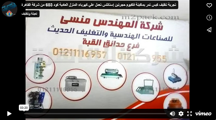 تجربة تغليف كيس تمر بماكينة فاكيوم حجرتين إستانلس تعمل علي كهرباء المنزل العادية كود 603 من شركة القاهرة