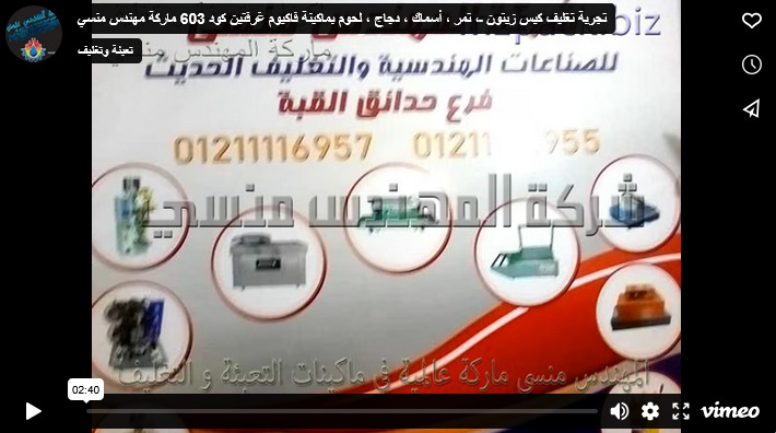 تجربة تغليف كيس زيتون ـ، تمر ، أسماك ، دجاج ، لحوم بماكينة فاكيوم غرفتين كود 603 ماركة مهندس منسي
