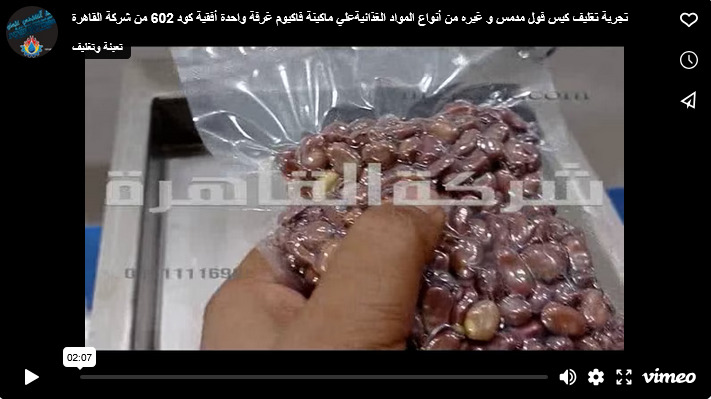 تجربة تغليف كيس فول مدمس و غيره من أنواع المواد الغذائيةعلي ماكينة فاكيوم غرفة واحدة أفقية كود 602 من شركة القاهرة