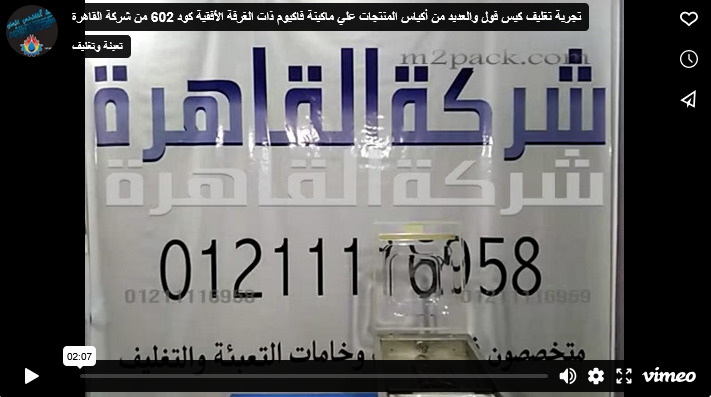 تجربة تغليف كيس فول والعديد من أكياس المنتجات علي ماكينة فاكيوم ذات الغرفة الأفقية كود 602 من شركة القاهرة