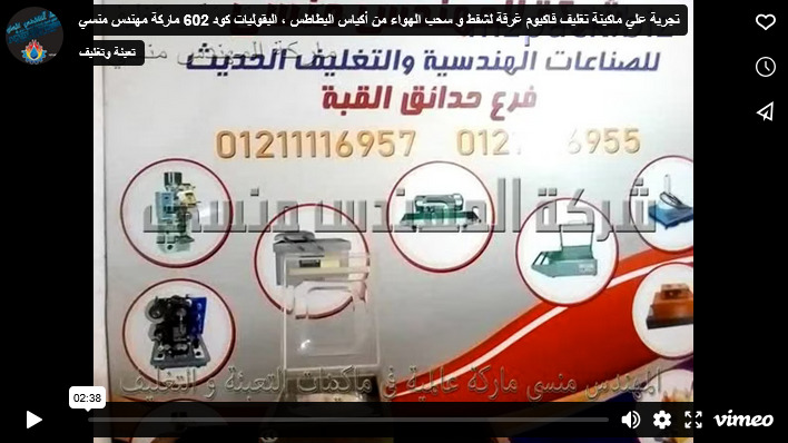 تجربة علي ماكينة تغليف فاكيوم غرفة لشفط و سحب الهواء من أكياس البطاطس ، البقوليات كود 602 ماركة مهندس منسي