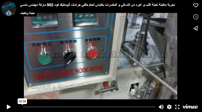 تجربة ماكينة تعبئة اللب و غيره من التسالي و المكسرات باكياس لحام خلفي جرامات أتوماتيك كود 902 ماركة مهندس منسي