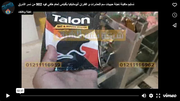 تسليم ماكينة تعبئة حبيبات سم للحشرات و الفئران أتوماتيكيا بأكياس لحام خلفي كود 902 من نسر الشرق