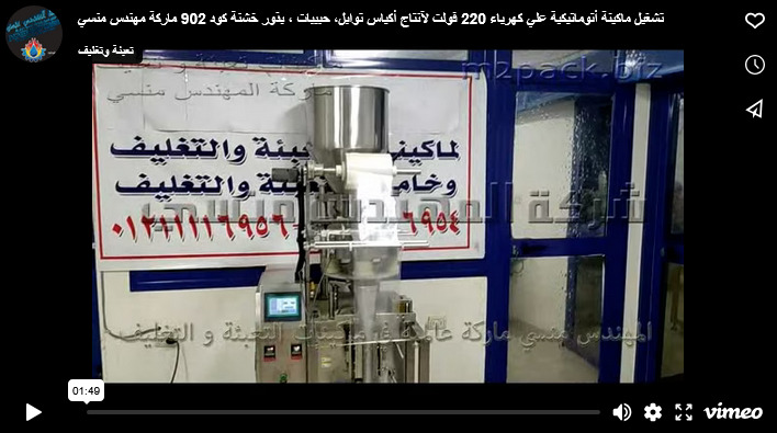تشغيل ماكينة أتوماتيكية علي كهرباء 220 فولت لآنتاج أكياس توابل، حبيبات ، بذور خشنة كود 902 ماركة مهندس منسي
