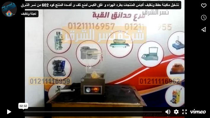 تشغيل ماكينة حفظ وتغليف أكياس المنتجات بطرد الهواء و غلق الكيس لمنع تلف و أكسدة المنتج كود 602 من نسر الشرق