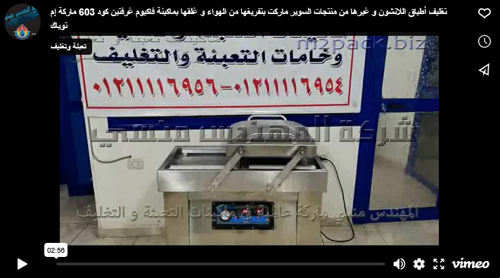 تغليف أطباق اللانشون و غيرها من منتجات السوبر ماركت بتفريغها من الهواء و غلقها بماكينة فاكيوم غرفتين كود 603 ماركة إم توباك