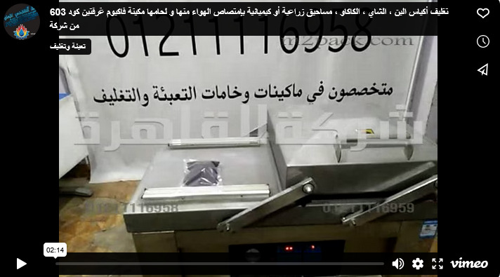 تغليف أكياس البن ، الشاي ، الكاكاو ، مساحيق زراعية أو كيميائية بإمتصاص الهواء منها و لحامها مكينة فاكيوم غرفتين كود 603 من شركة القاهرة