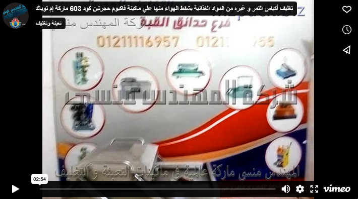 تغليف أكياس التمر و غيره من المواد الغذائية بشفط الهواء منها علي ماكينة فاكيوم حجرتين كود 603 ماركة إم توباك