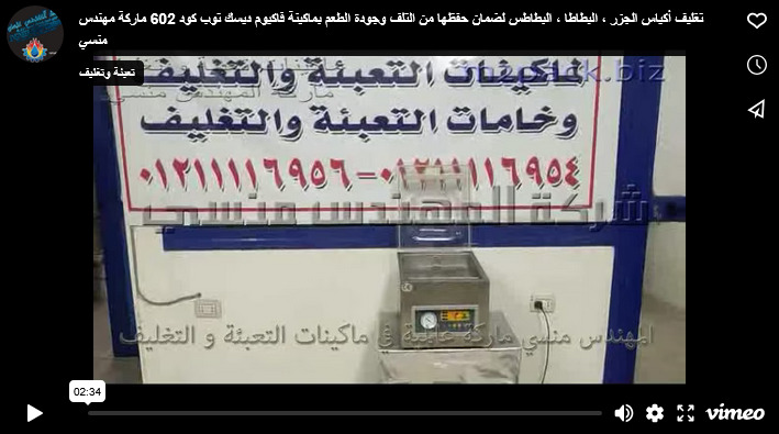 تغليف أكياس الجزر ، البطاطا ، البطاطس لضمان حفظها من التلف وجودة الطعم بماكينة فاكيوم ديسك توب كود 602 ماركة مهندس منسي