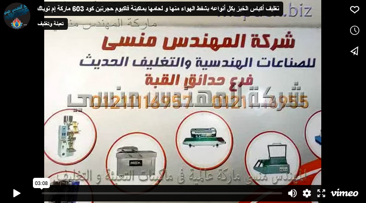 تغليف أكياس الخبز بكل أنواعه بشفط الهواء منها و لحامها بماكينة فاكيوم حجرتين كود 603 ماركة إم توباك