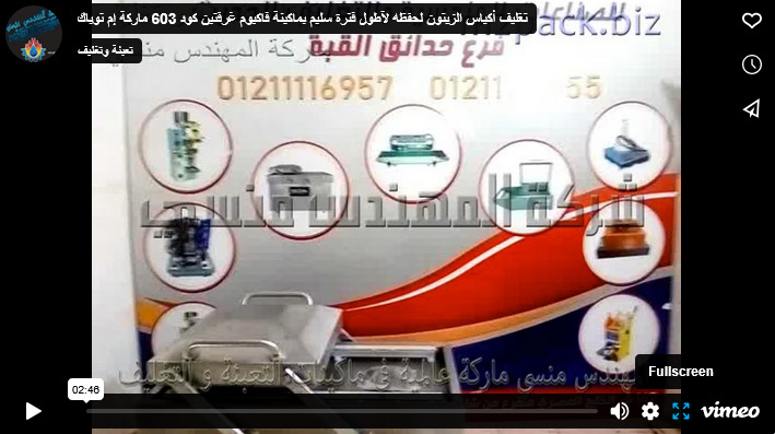 تغليف أكياس الزيتون لحفظه لآطول فترة سليم بماكينة فاكيوم غرفتين كود 603 ماركة إم توباك
