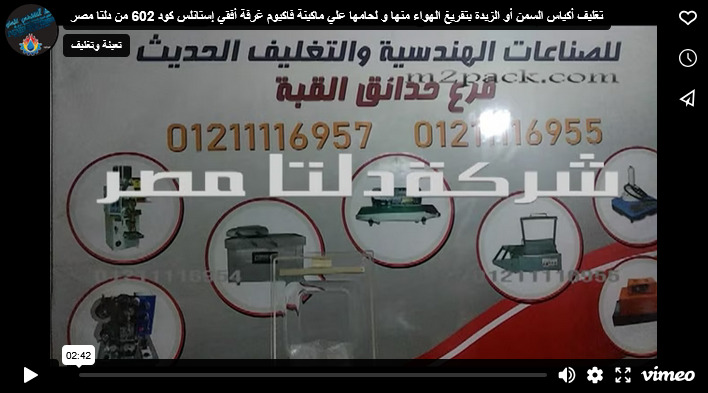 تغليف أكياس السمن أو الزبدة بتفريغ الهواء منها و لحامها علي ماكينة فاكيوم غرفة أفقي إستانلس كود 602 من دلتا مصر