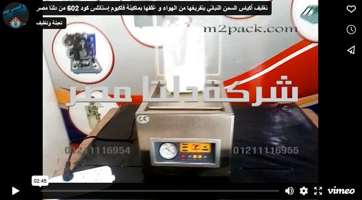 تغليف أكياس السمن النباتي بتفريغها من الهواء و غلقها بماكينة فاكيوم إستانلس كود 602 من دلتا مصر