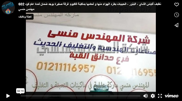 تغليف أكياس الشاي ، البذور ، الحبيبات بطرد الهواء منها و لحامها بماكينة فاكيوم غرفة صغيرة يوجد ضمان لمدة عام كود 602 مهندس منسي