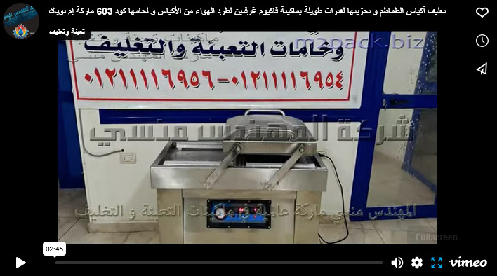 تغليف أكياس الطماطم و تخزينها لفترات طويلة بماكينة فاكيوم غرفتين لطرد الهواء من الأكياس و لحامها كود 603 ماركة إم توباك