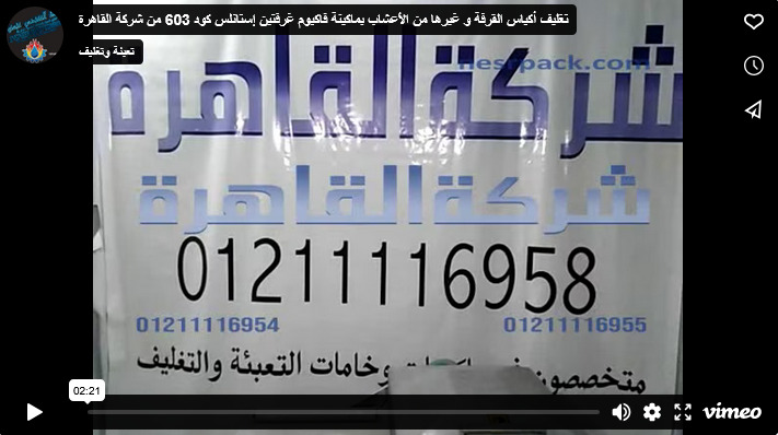 تغليف أكياس القرفة و غيرها من الأعشاب بماكينة فاكيوم غرفتين إستانلس كود 603 من شركة القاهرة