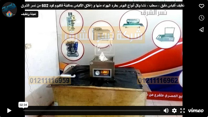 تغليف أكياس دقيق ، سحلب ، نشا وكل أنواع البودر بطرد الهواء منها و إغلاق الأكياس بماكينة فاكيوم كود 602 من نسر الشرق