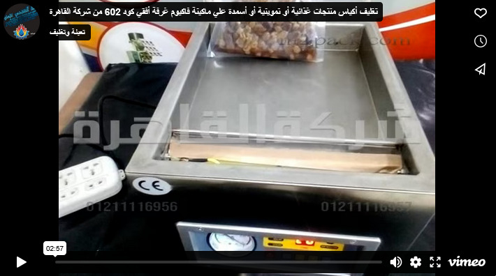 تغليف أكياس منتجات غذائية أو تموينية أو أسمدة علي ماكينة فاكيوم غرفة أفقي كود 602 من شركة القاهرة
