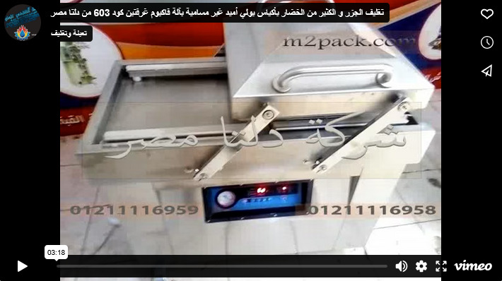 تغليف الجزر و الكثير من الخضار بأكياس بولي أميد غير مسامية بآلة فاكيوم غرفتين كود 603 من دلتا مصر