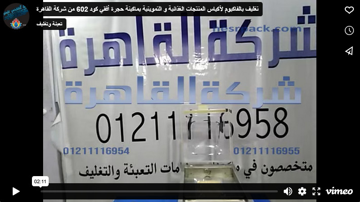 تغليف بالفاكيوم لآكياس المنتجات الغذائية و التموينية بماكينة حجرة أفقي كود 602 من شركة القاهرة