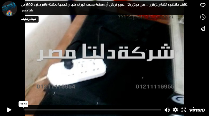 تغليف بالفاكيوم لآكياس زيتون ، جبن موتزريلا ، لحوم فريش أو مصنعه بسحب الهواء منها و لحامها بماكينة فاكيوم كود 602 من دلتا مصر